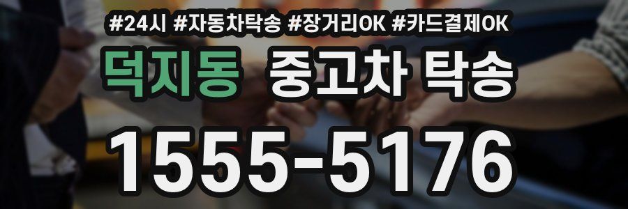 덕지동 중고차 탁송