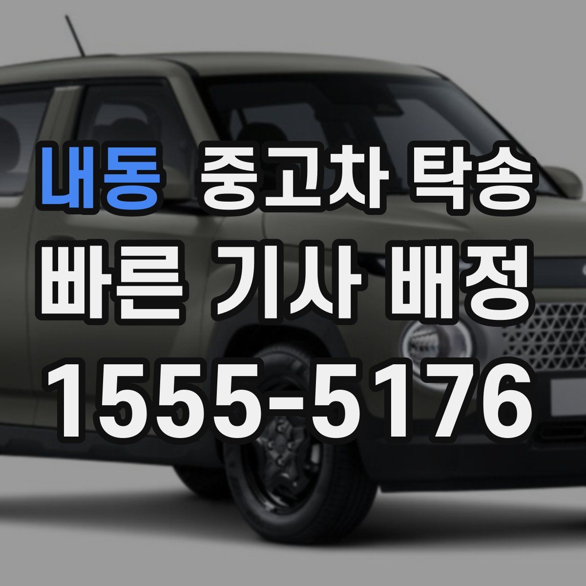 내동 중고차 탁송