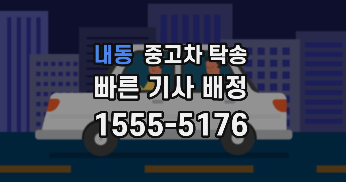 내동 중고차 탁송
