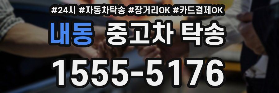 내동 중고차 탁송