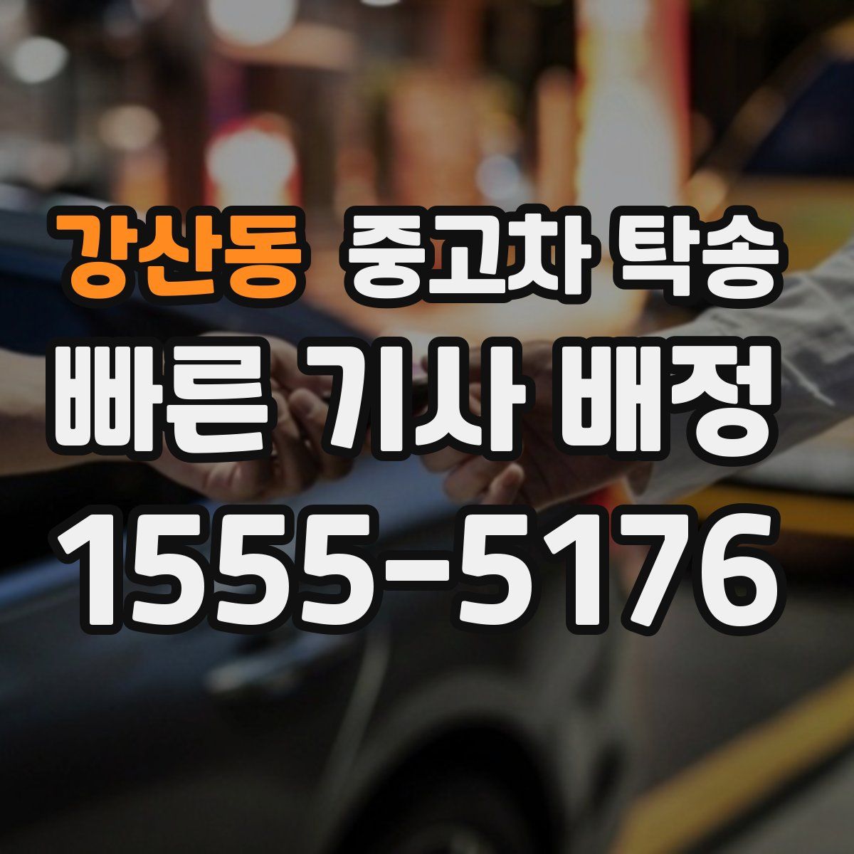 강산동 중고차 탁송