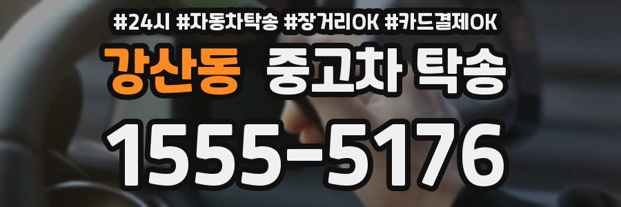 강산동 중고차 탁송
