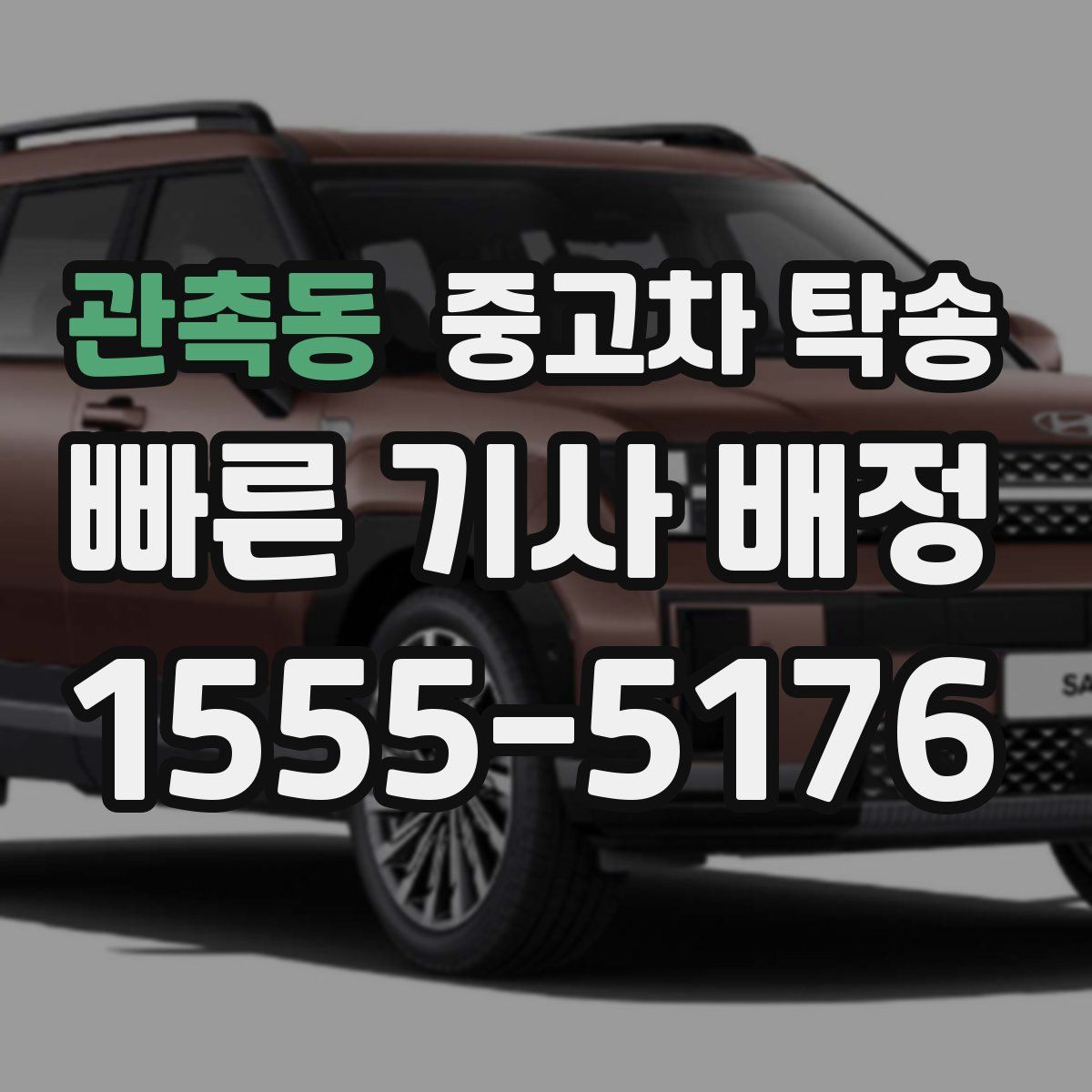 관촉동 중고차 탁송