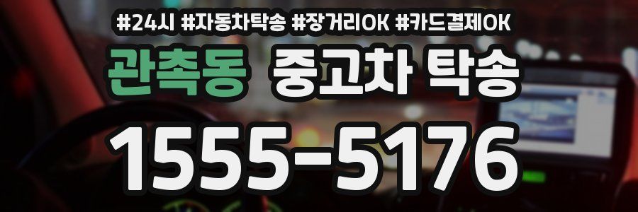관촉동 중고차 탁송