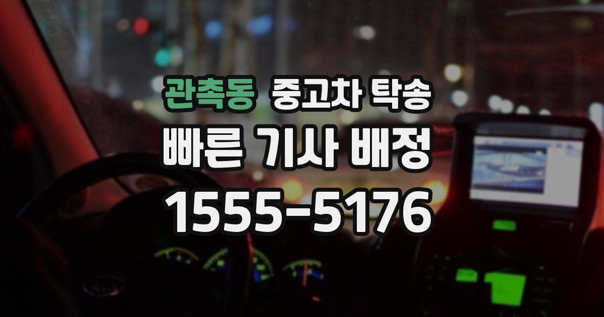 관촉동 중고차 탁송