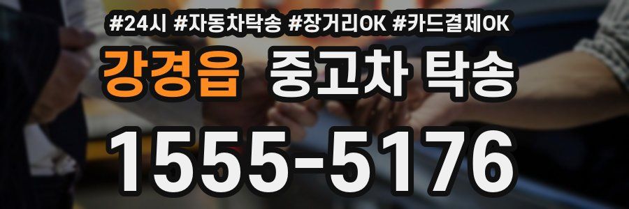 강경읍 중고차 탁송