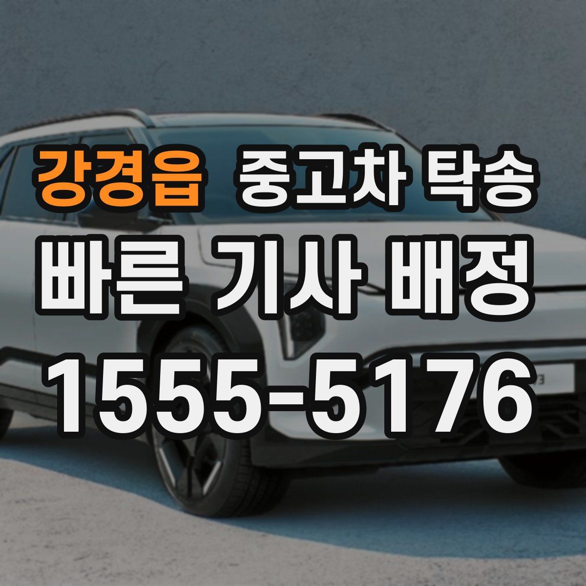 강경읍 중고차 탁송