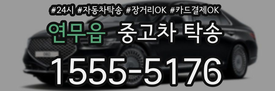 연무읍 중고차 탁송