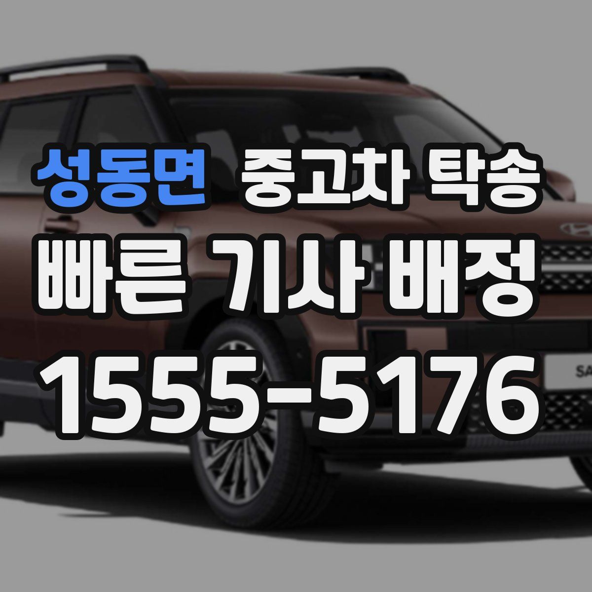 성동면 중고차 탁송