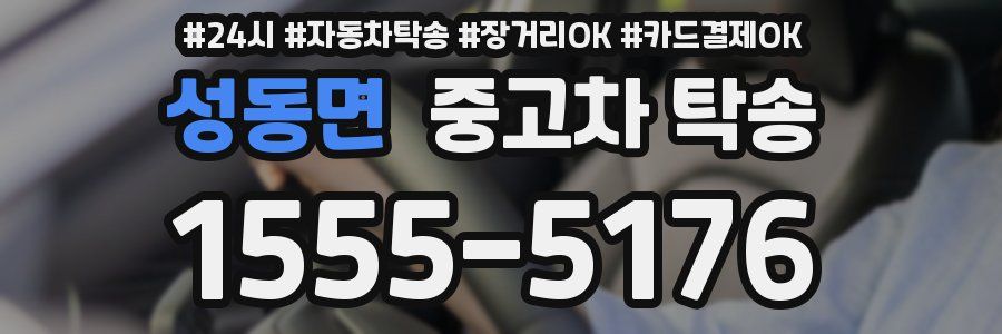 성동면 중고차 탁송