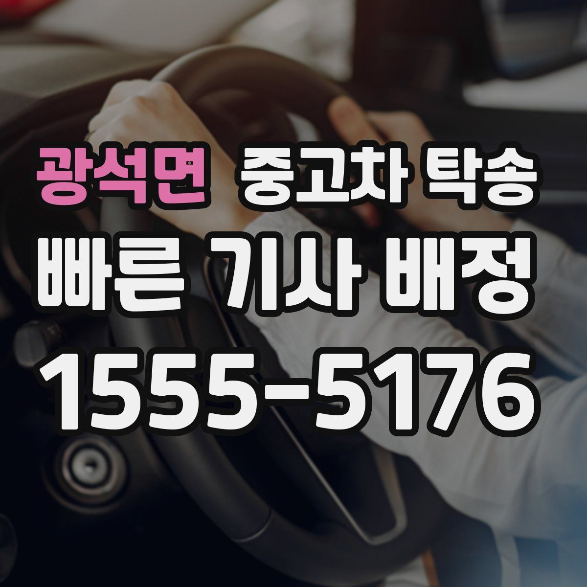 광석면 중고차 탁송