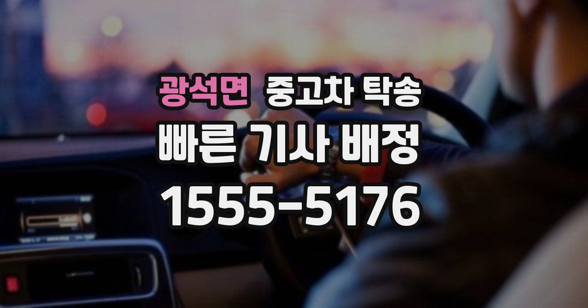 광석면 중고차 탁송