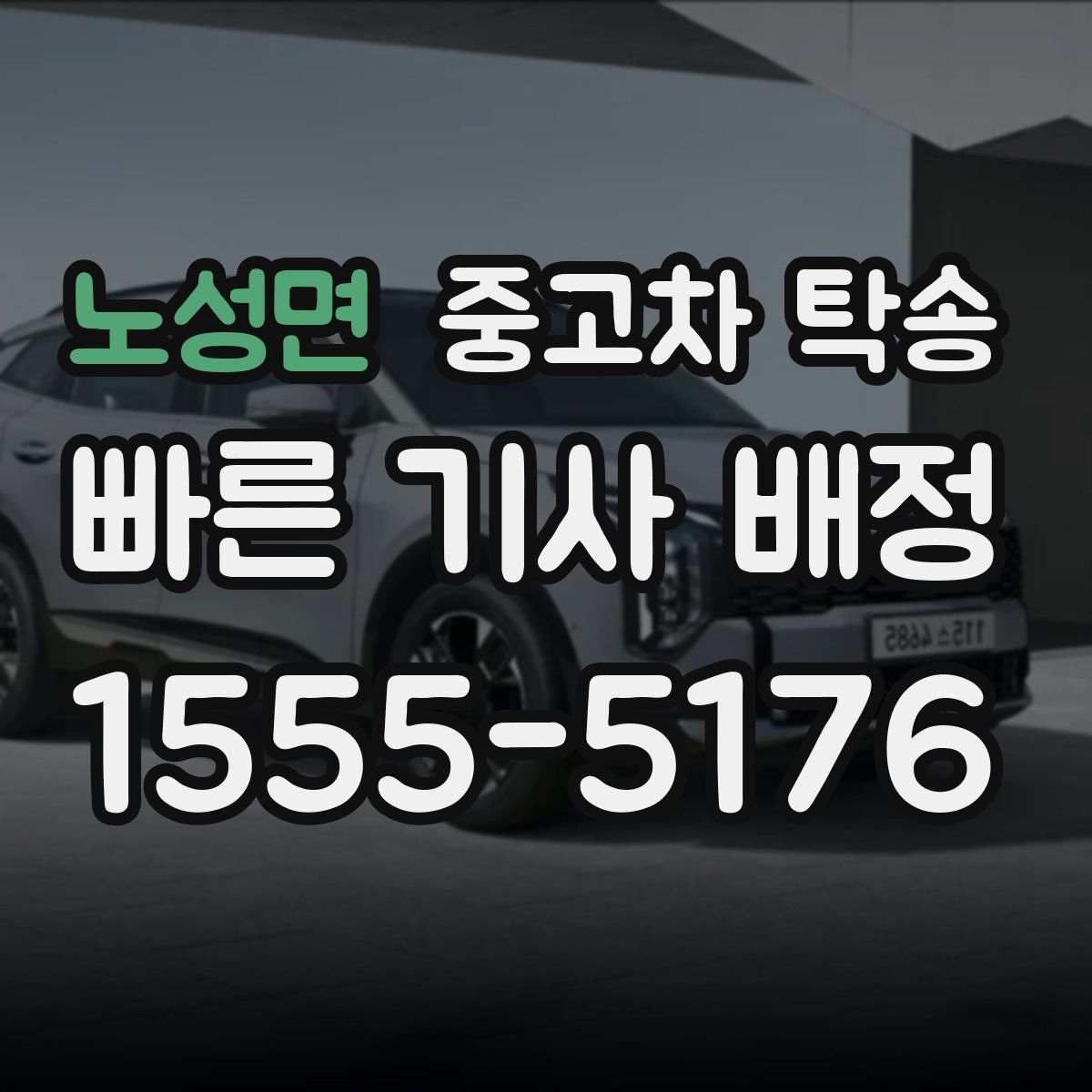 노성면 중고차 탁송