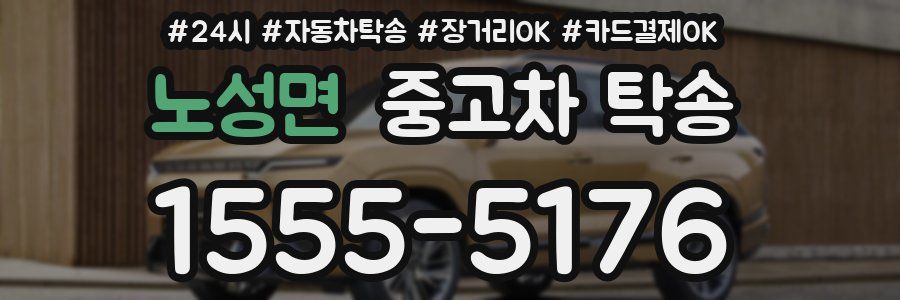 노성면 중고차 탁송