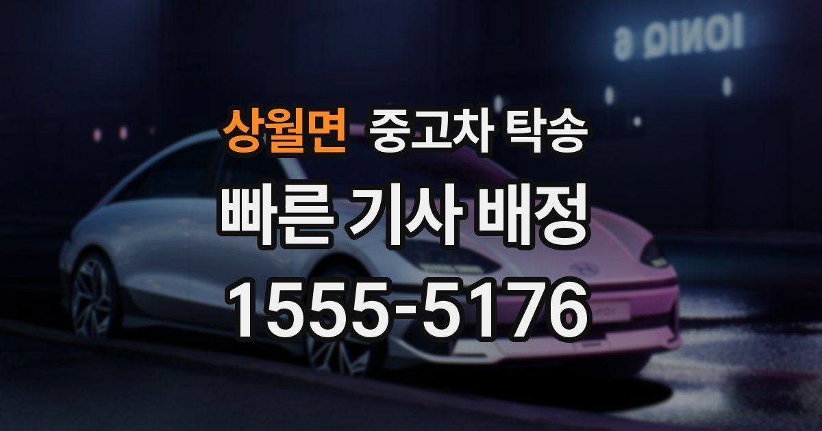 상월면 중고차 탁송