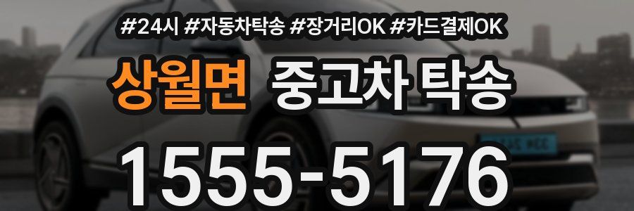 상월면 중고차 탁송