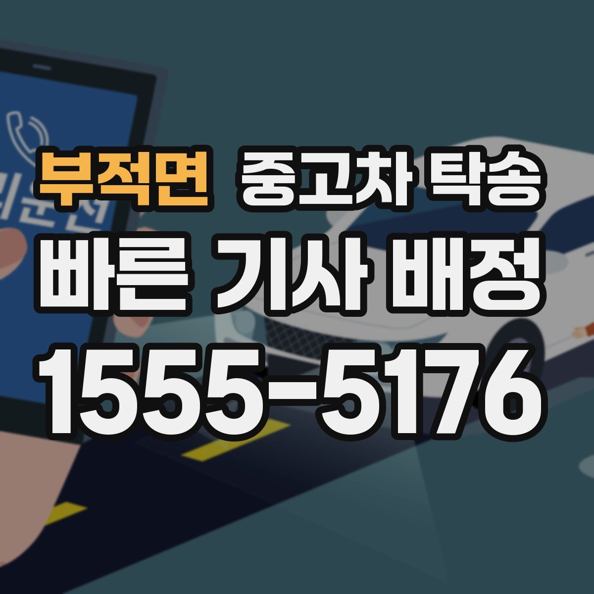 부적면 중고차 탁송