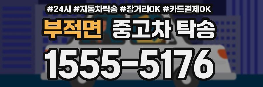 부적면 중고차 탁송