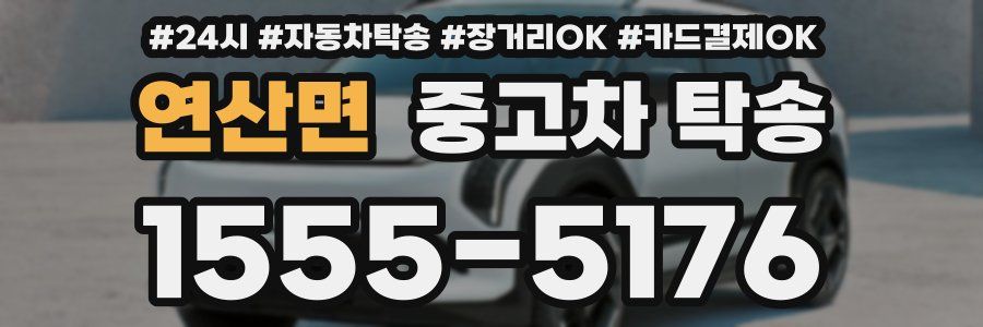 연산면 중고차 탁송