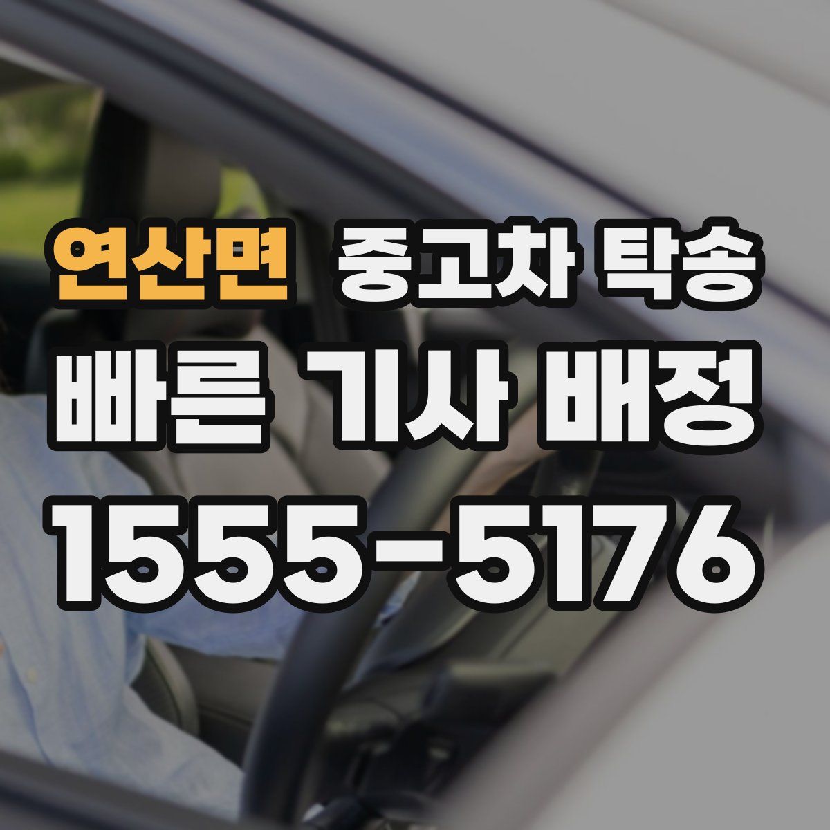 연산면 중고차 탁송