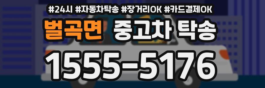벌곡면 중고차 탁송