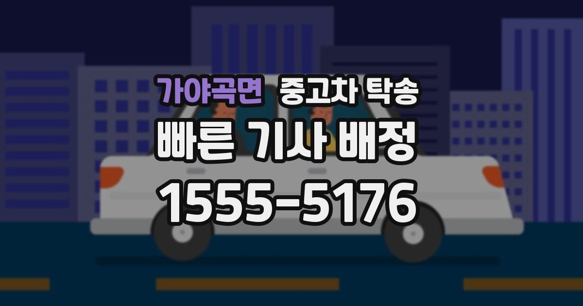 가야곡면 중고차 탁송