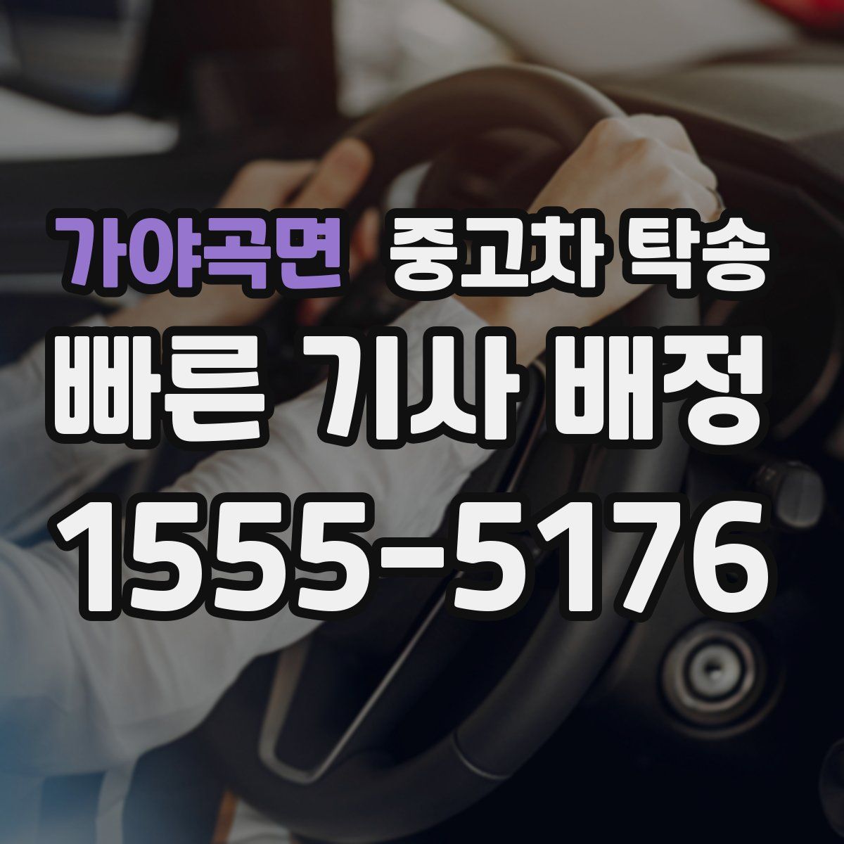 가야곡면 중고차 탁송