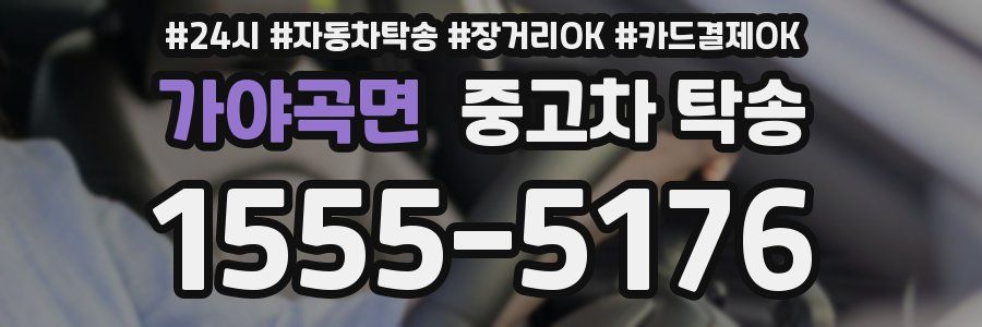 가야곡면 중고차 탁송