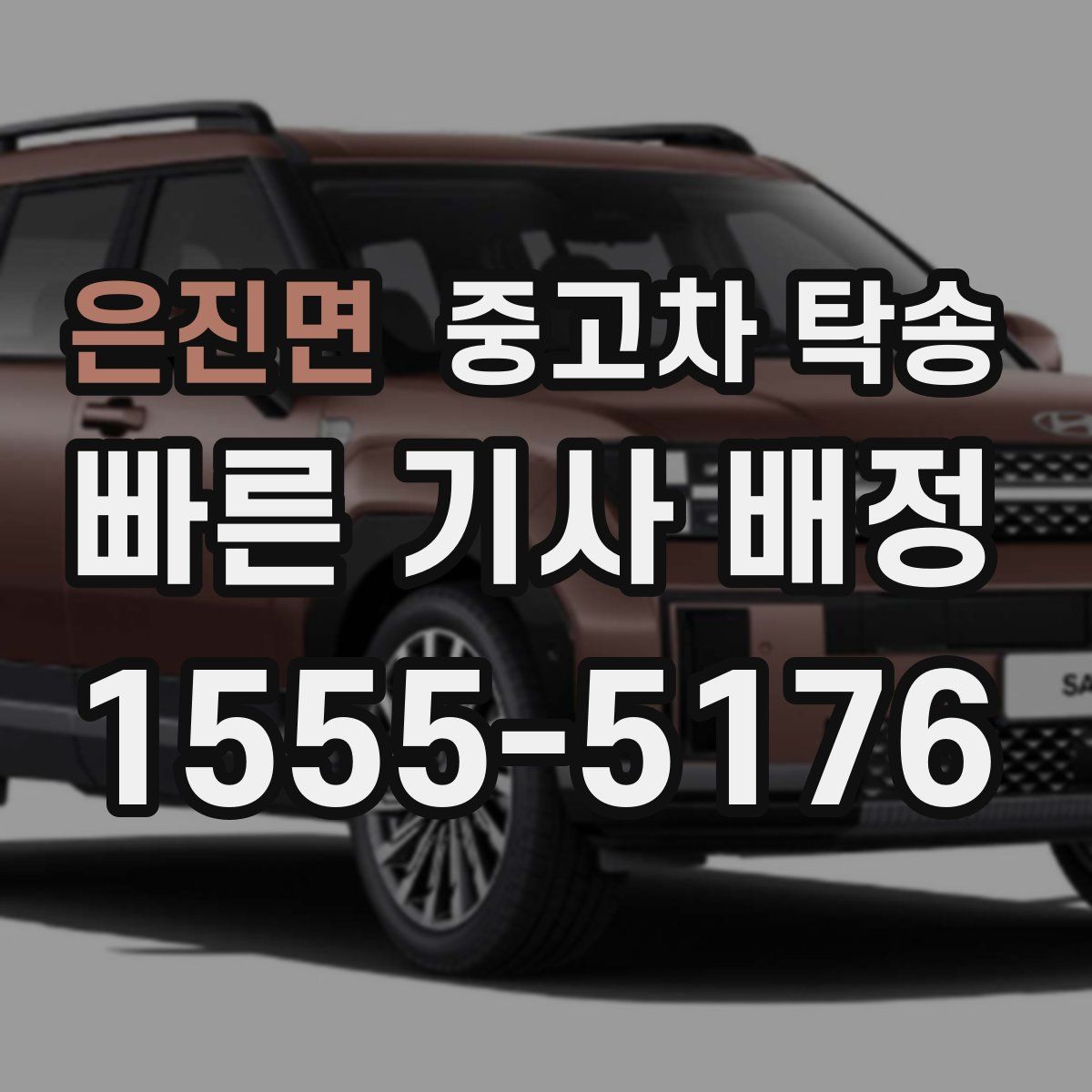 은진면 중고차 탁송