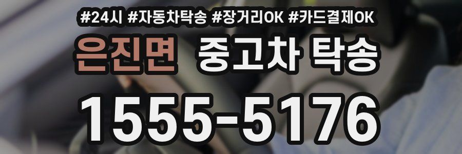 은진면 중고차 탁송