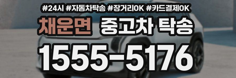 채운면 중고차 탁송