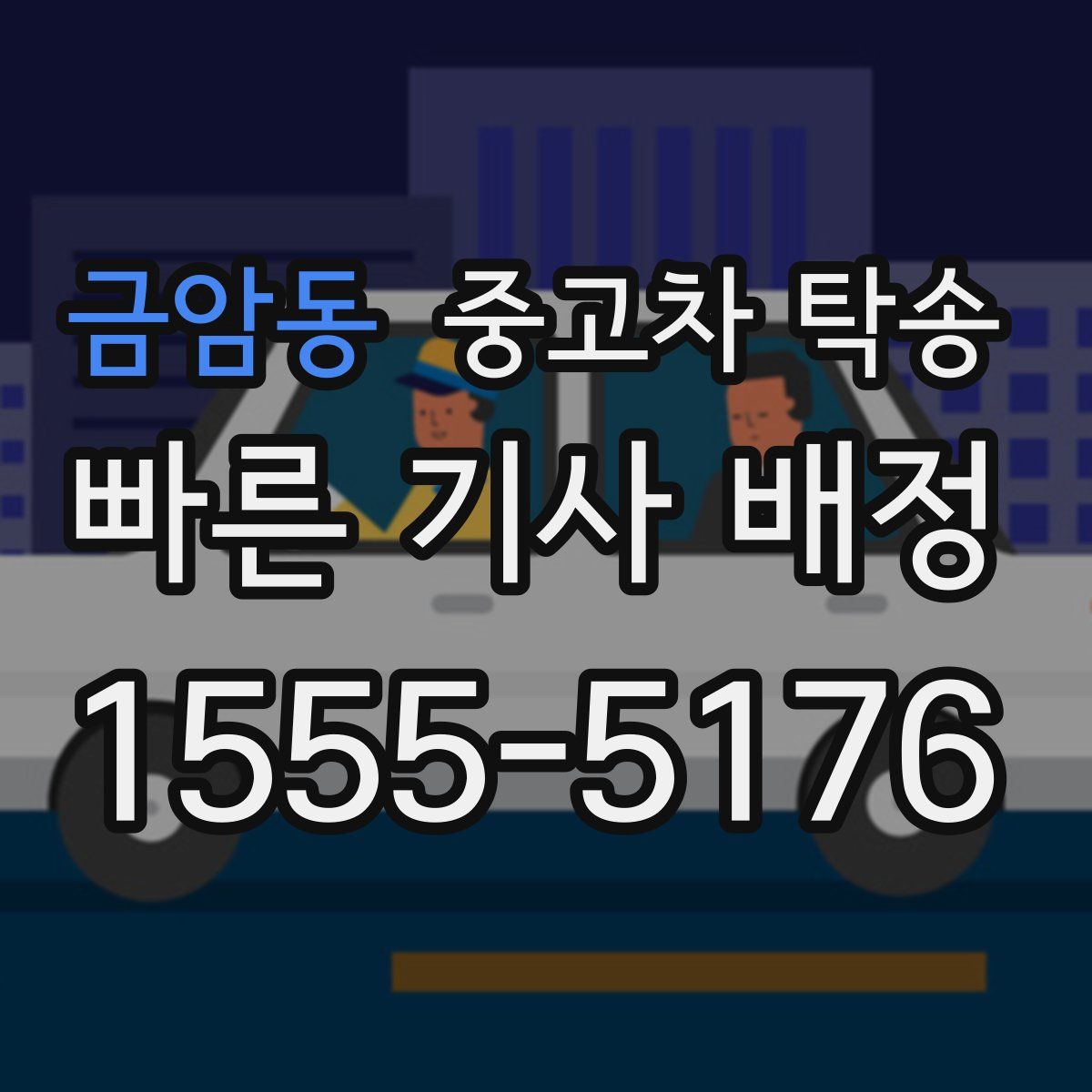 금암동 중고차 탁송