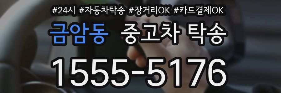 금암동 중고차 탁송
