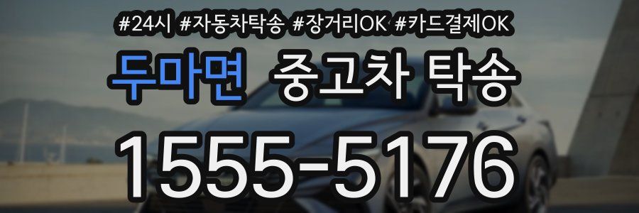 두마면 중고차 탁송