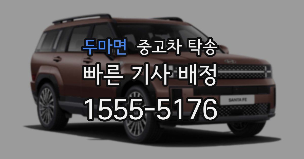두마면 중고차 탁송