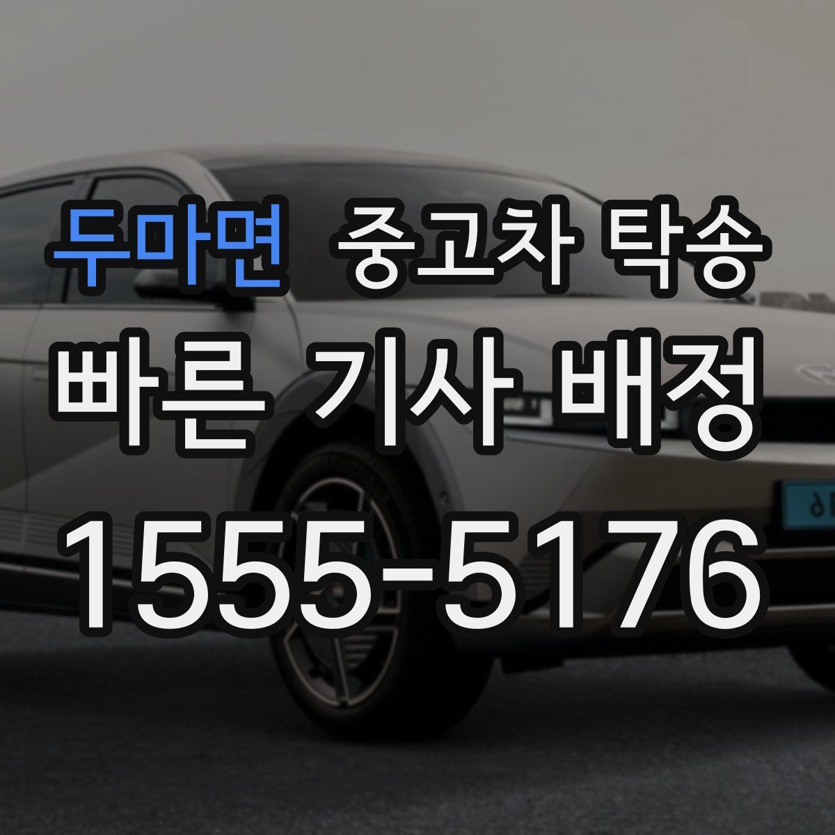 두마면 중고차 탁송
