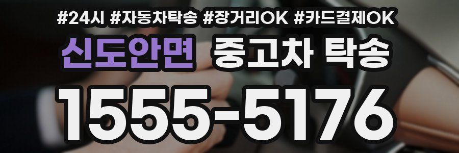 신도안면 중고차 탁송