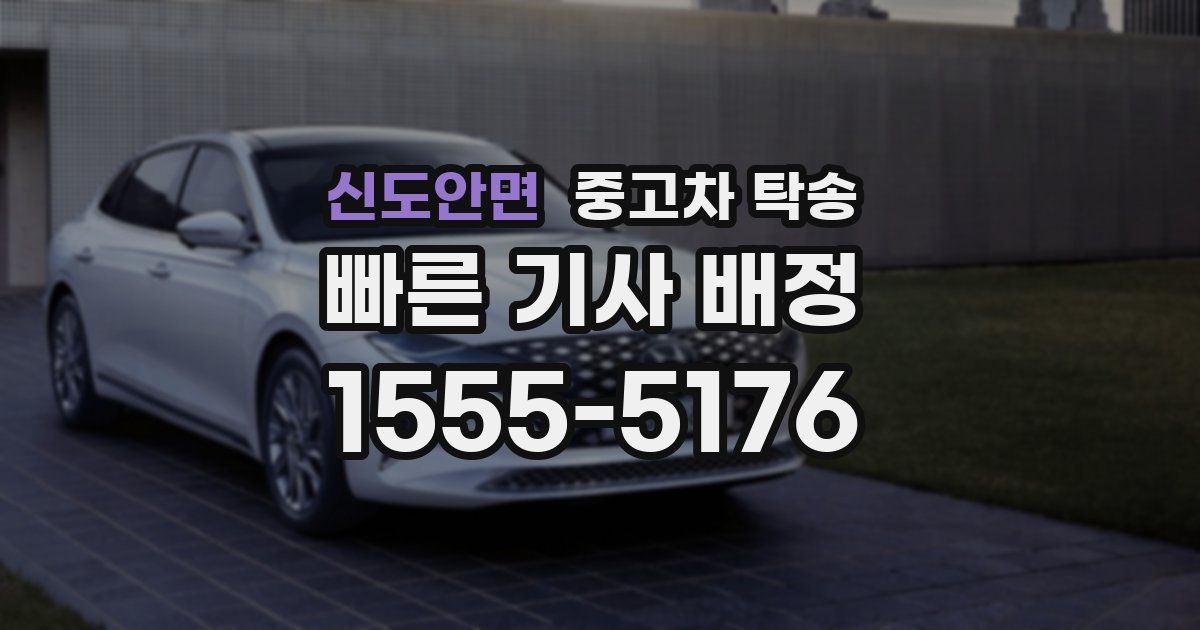 신도안면 중고차 탁송