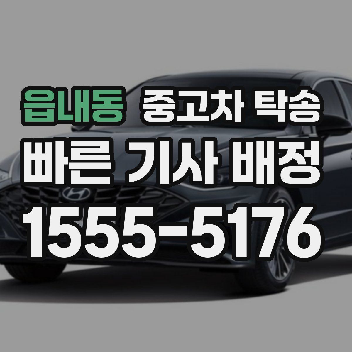 읍내동 중고차 탁송