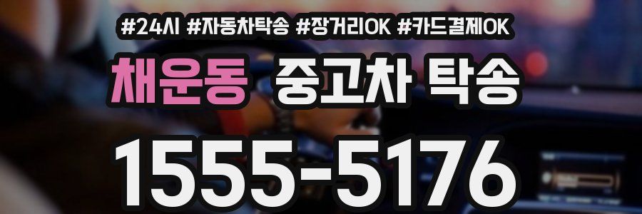 채운동 중고차 탁송