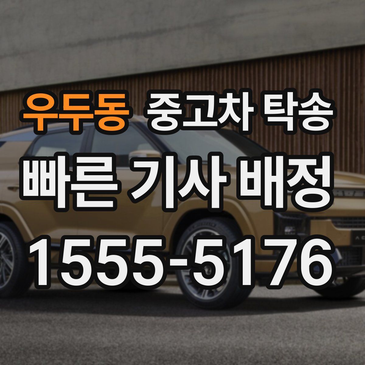우두동 중고차 탁송