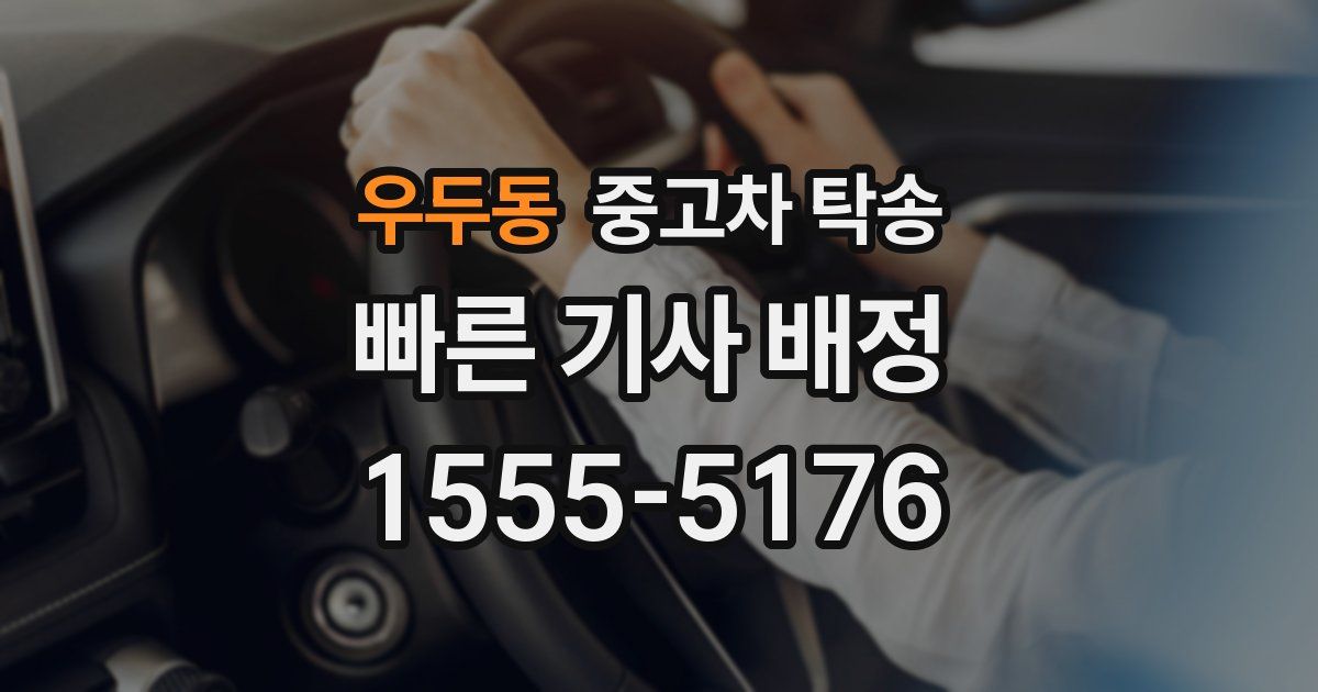 우두동 중고차 탁송