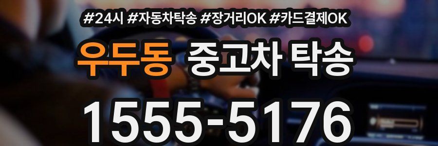 우두동 중고차 탁송
