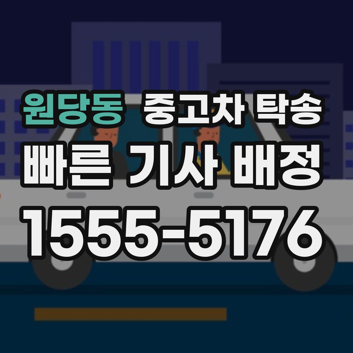 원당동 중고차 탁송
