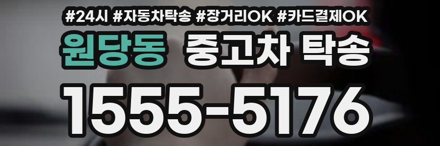 원당동 중고차 탁송