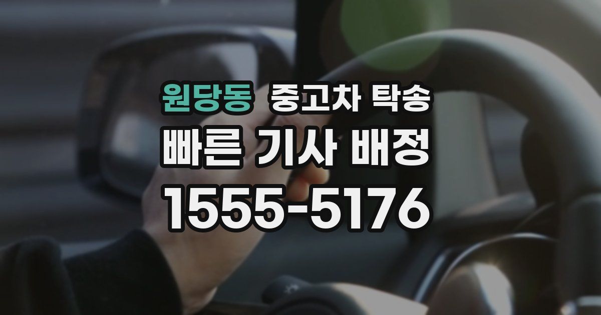 원당동 중고차 탁송
