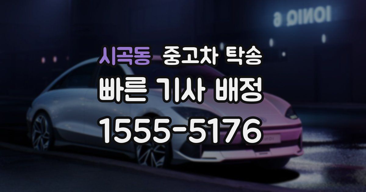 시곡동 중고차 탁송