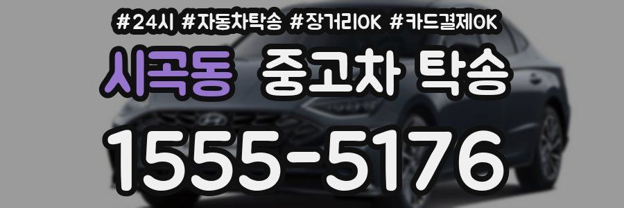시곡동 중고차 탁송