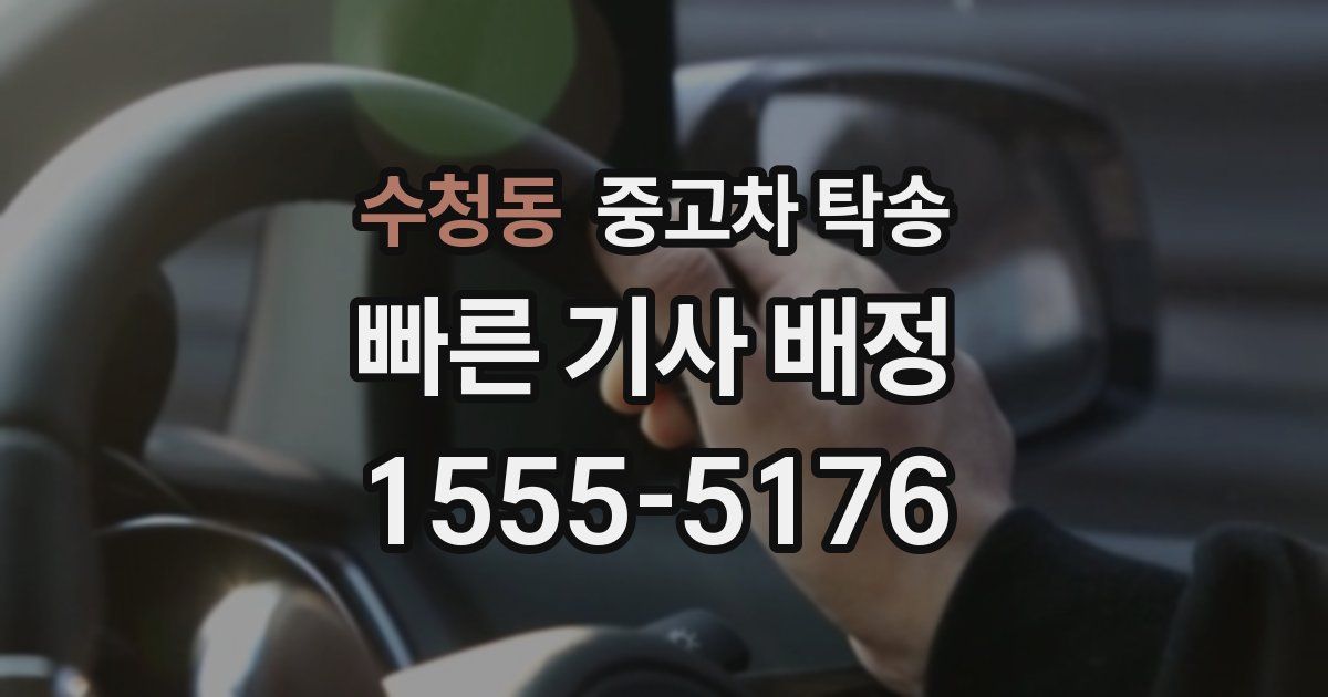 수청동 중고차 탁송