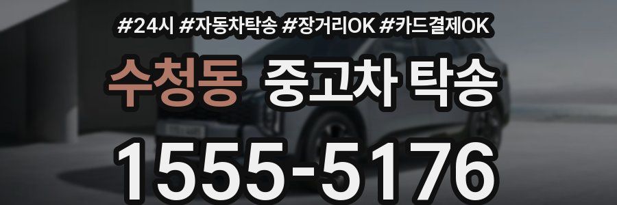 수청동 중고차 탁송